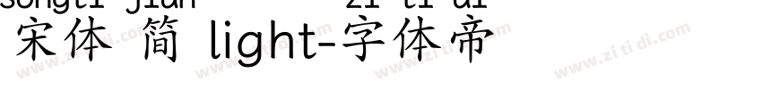 宋体 简 light字体转换